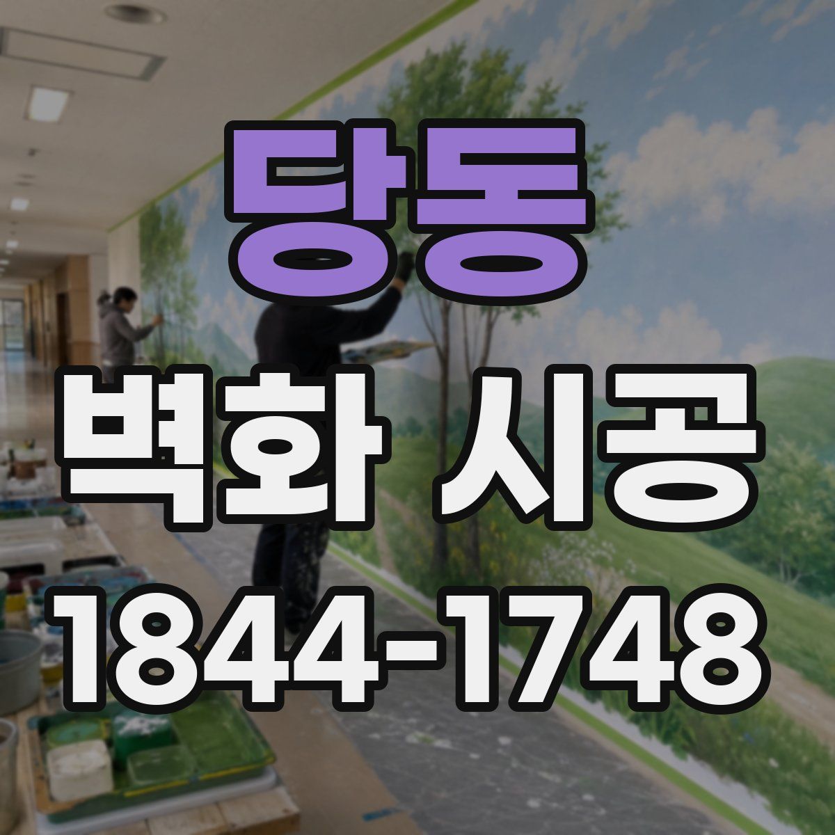 당동 벽화 시공