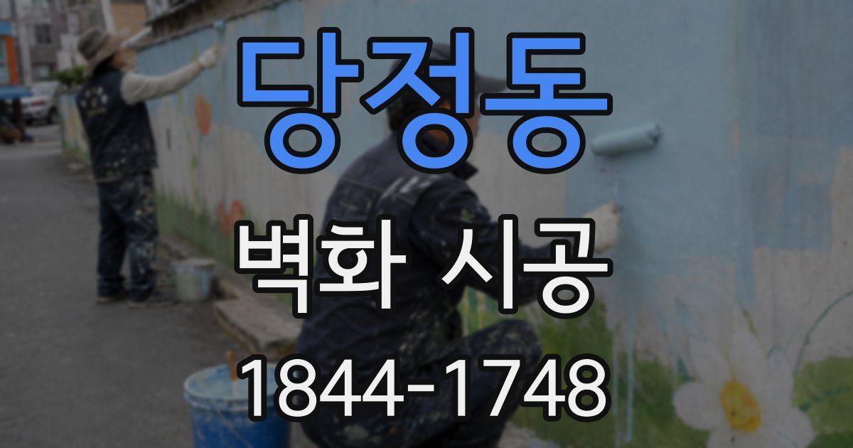 당정동 벽화 시공