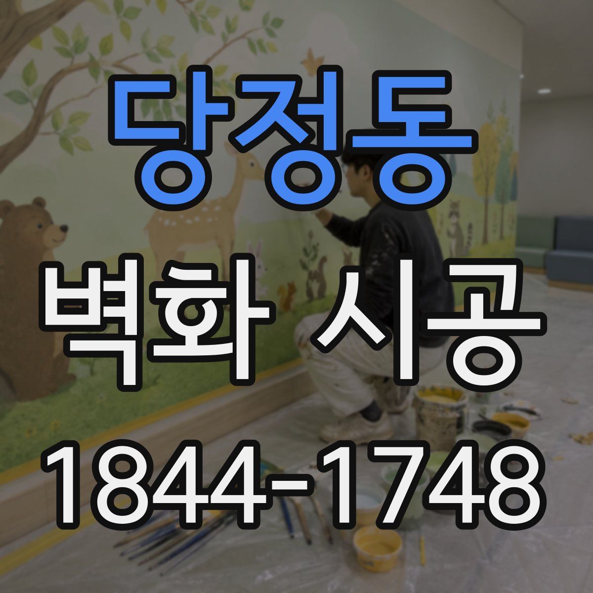 당정동 벽화 시공