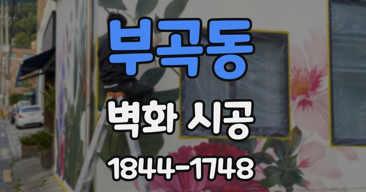 부곡동 벽화 시공