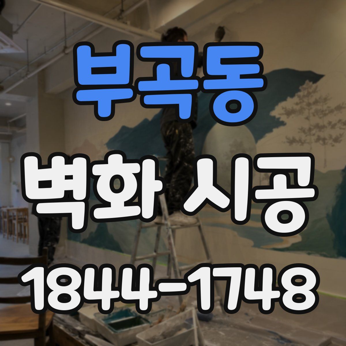 부곡동 벽화 시공