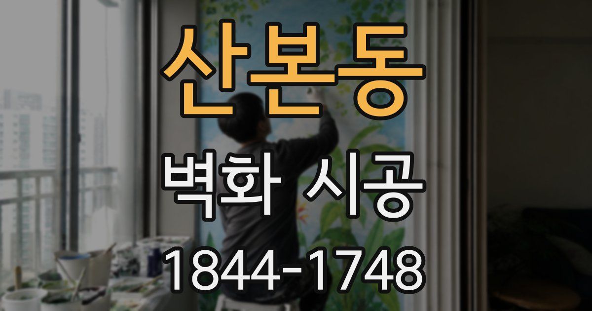 산본동 벽화 시공