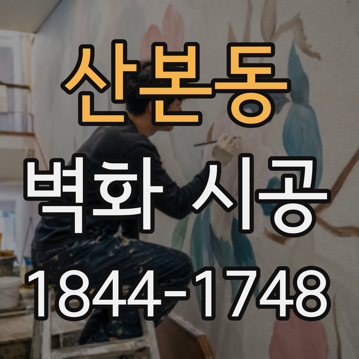 산본동 벽화 시공