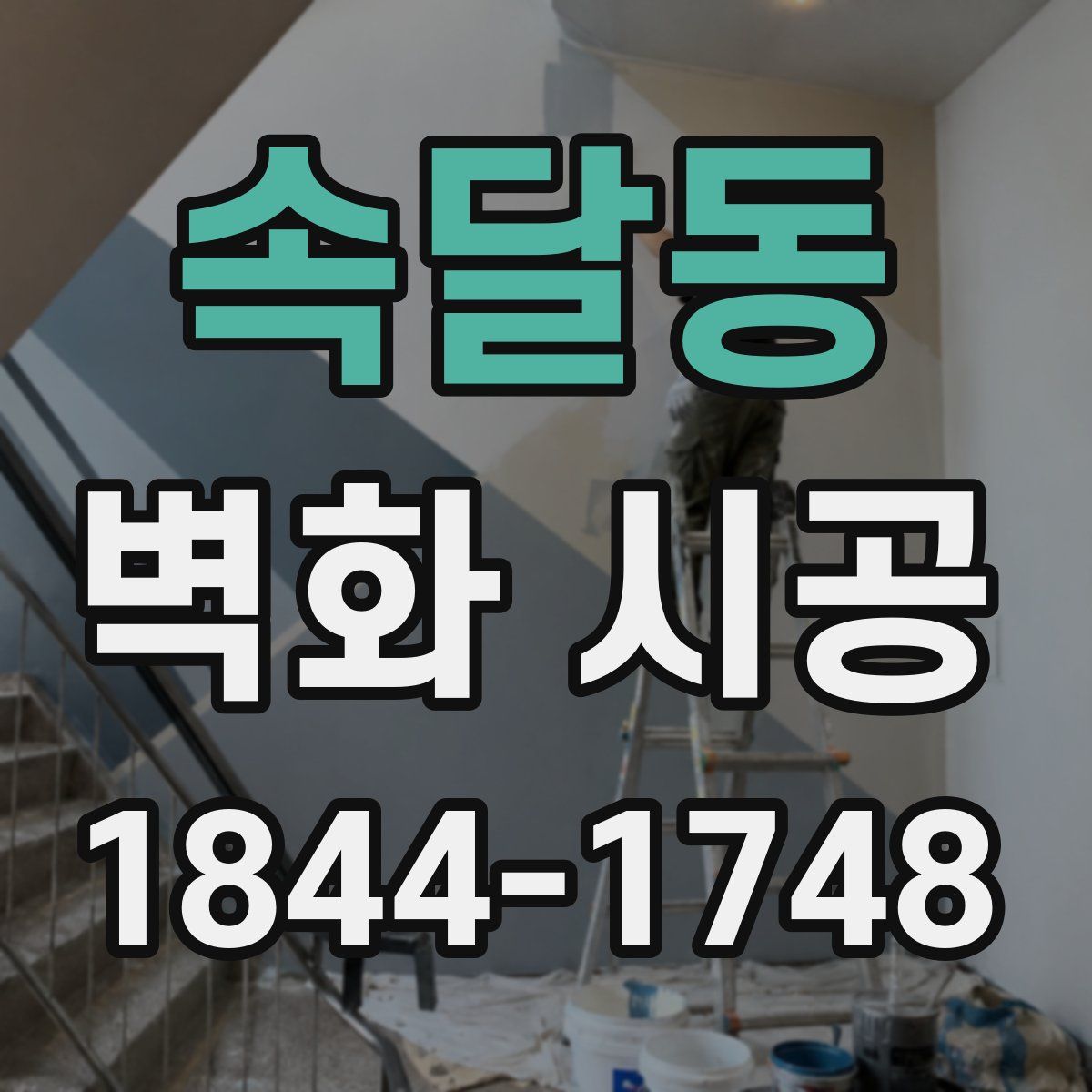 속달동 벽화 시공