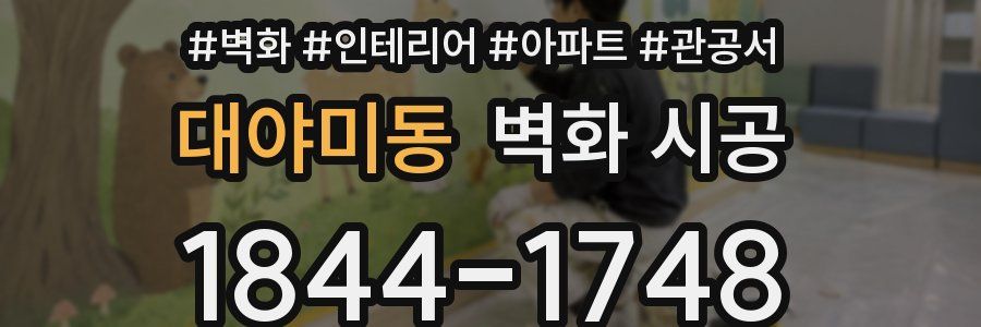 대야미동 벽화 시공