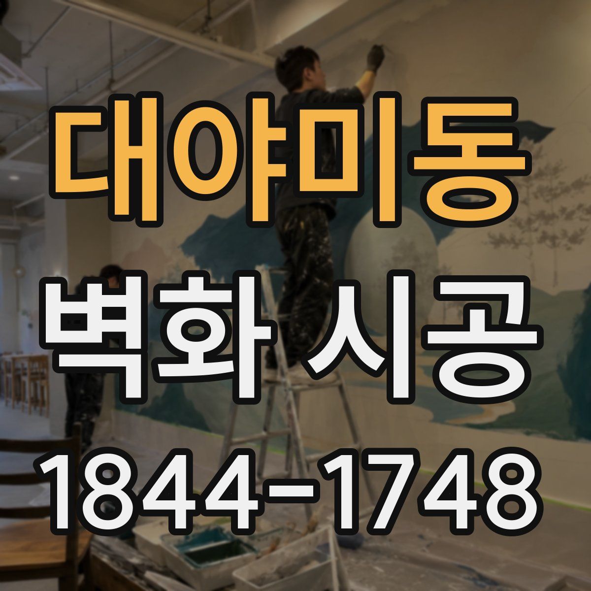 대야미동 벽화 시공