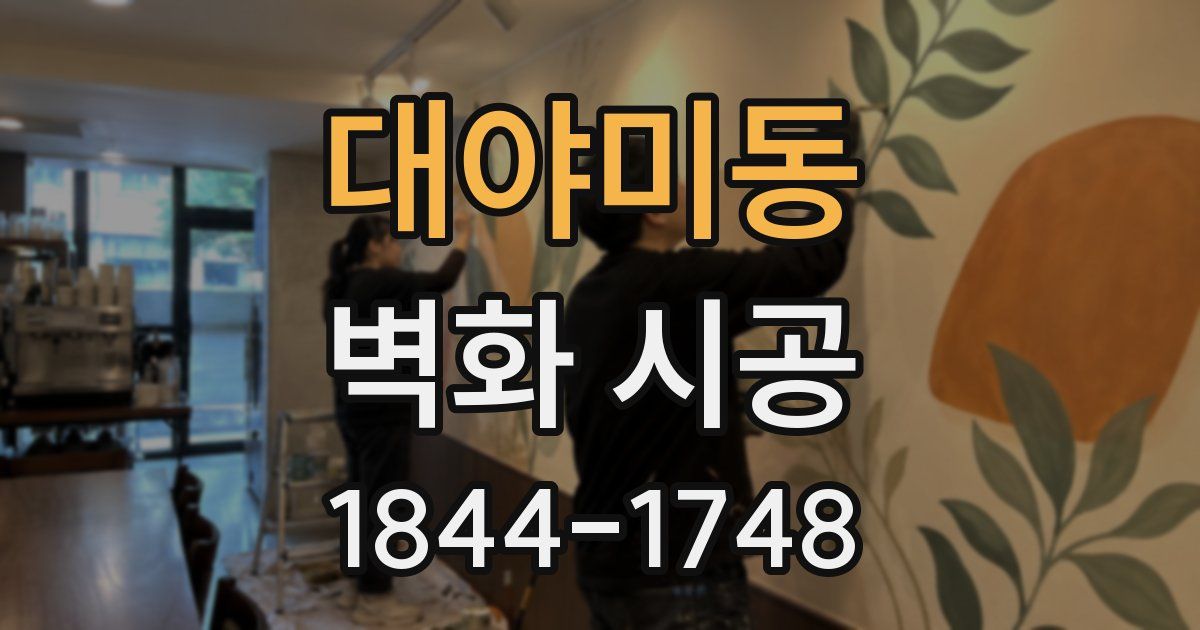 대야미동 벽화 시공