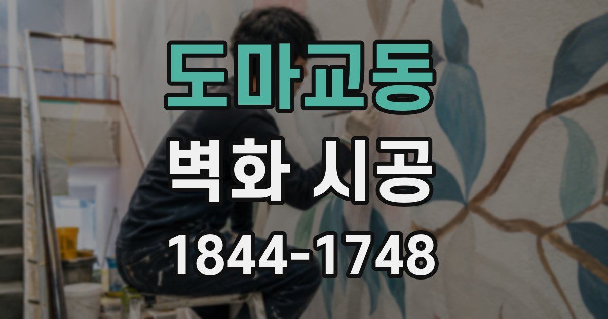도마교동 벽화 시공