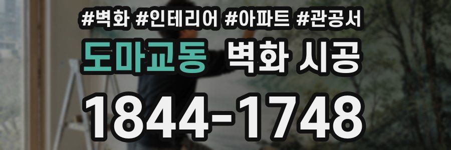 도마교동 벽화 시공