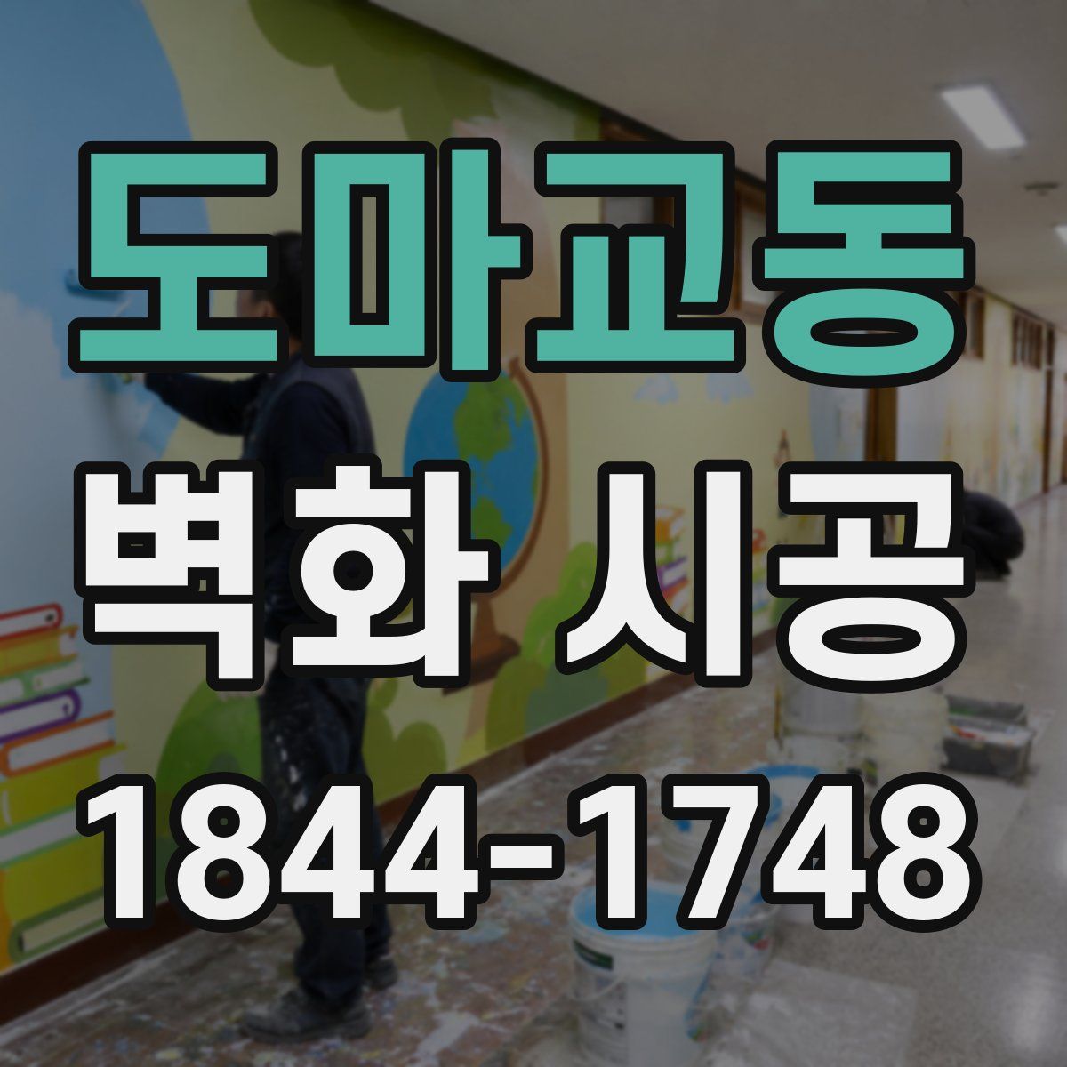 도마교동 벽화 시공