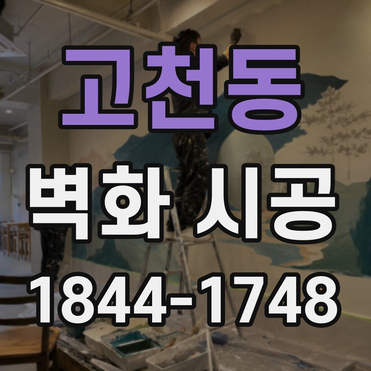 고천동 벽화 시공