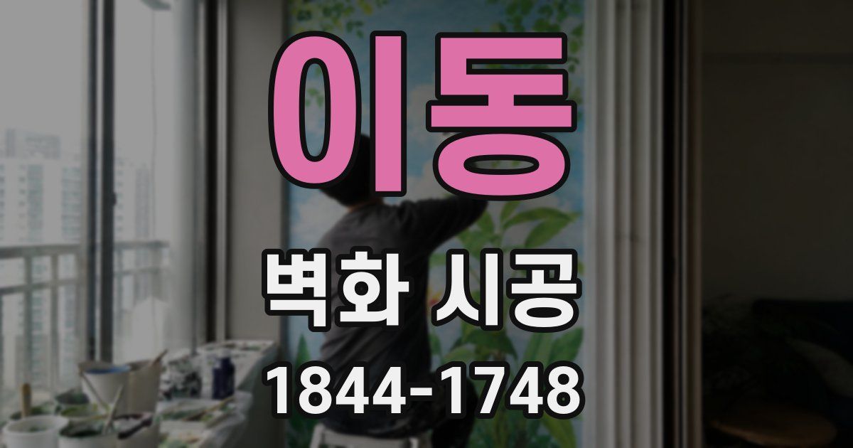 이동 벽화 시공