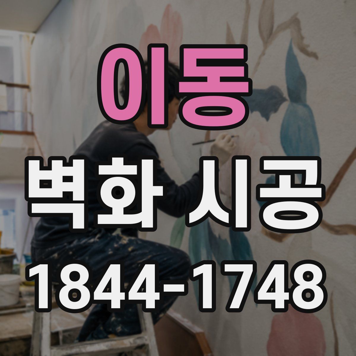 이동 벽화 시공
