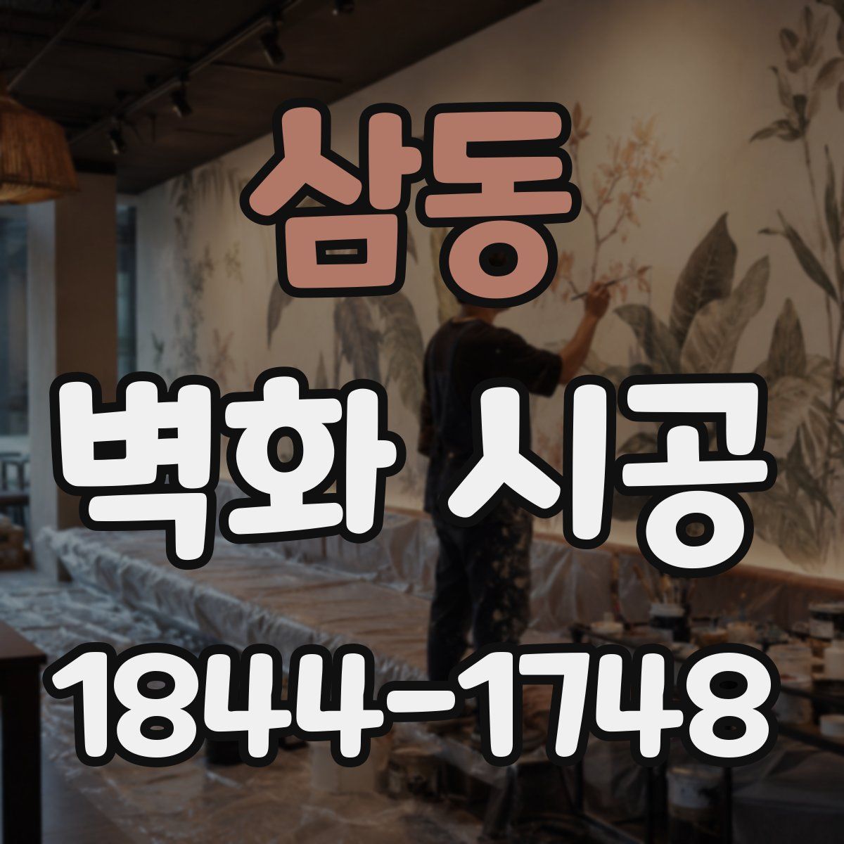 삼동 벽화 시공