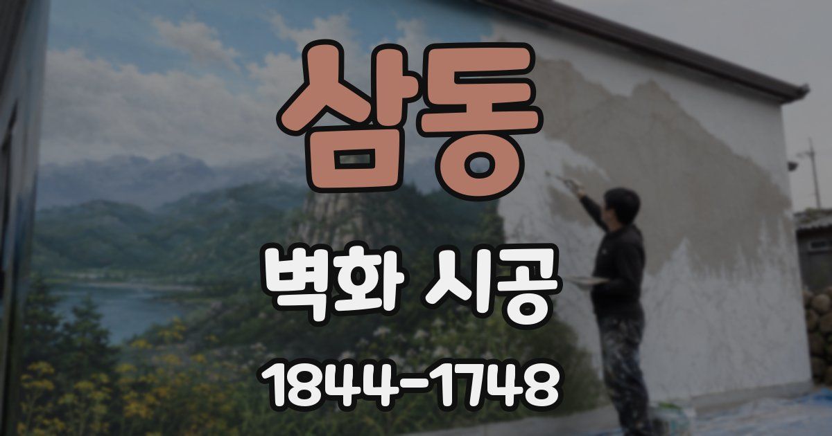 삼동 벽화 시공