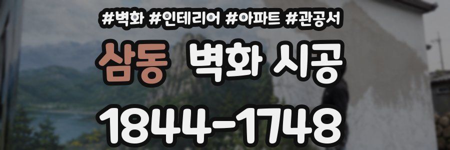 삼동 벽화 시공