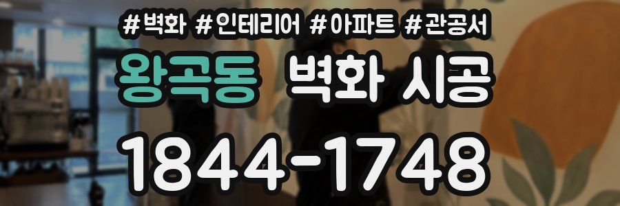 왕곡동 벽화 시공