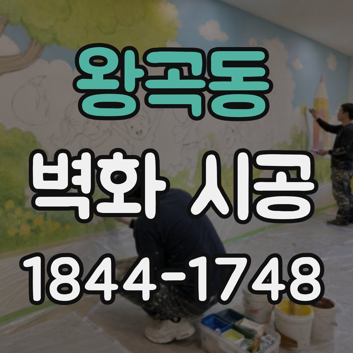 왕곡동 벽화 시공