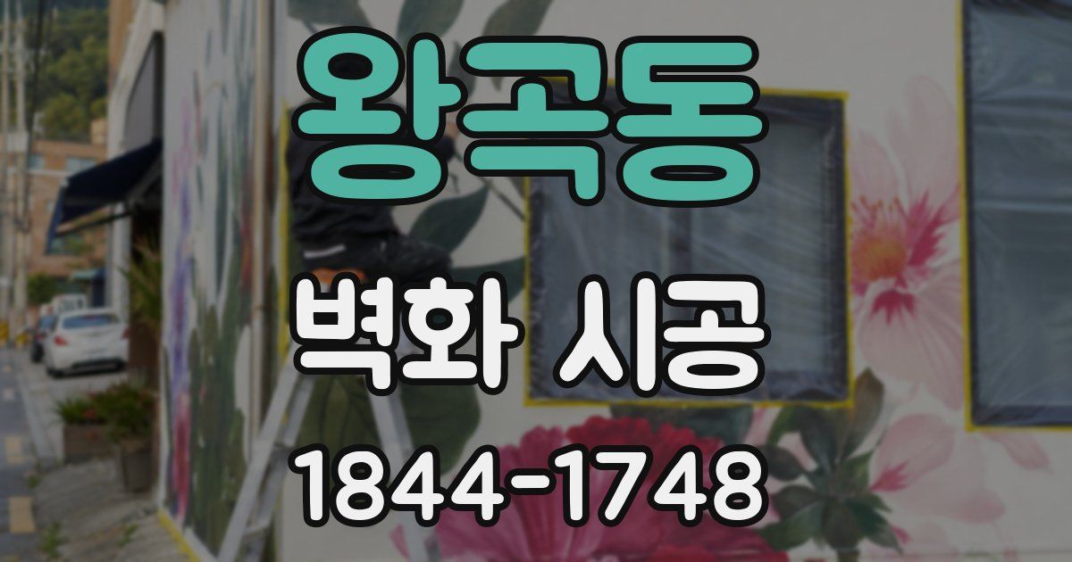 왕곡동 벽화 시공