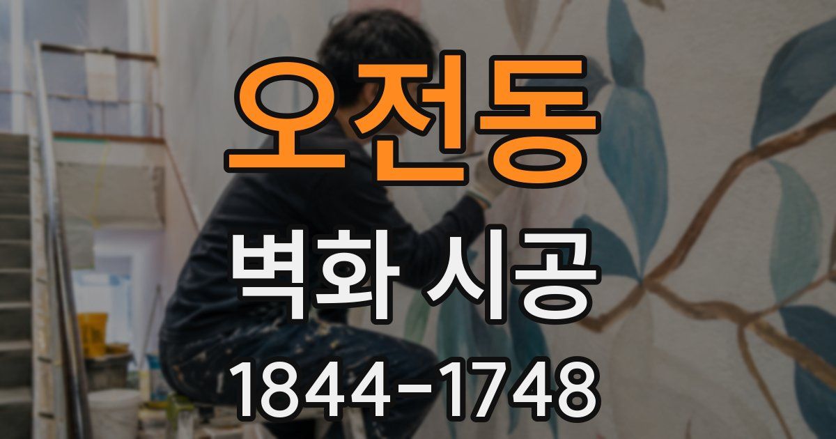 오전동 벽화 시공