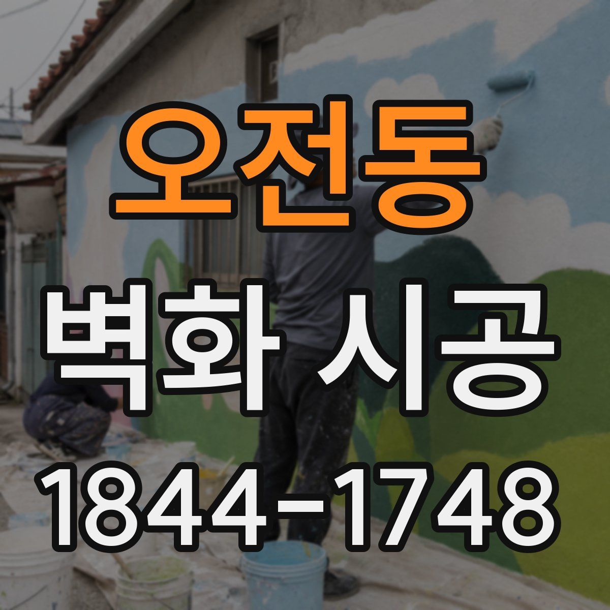 오전동 벽화 시공