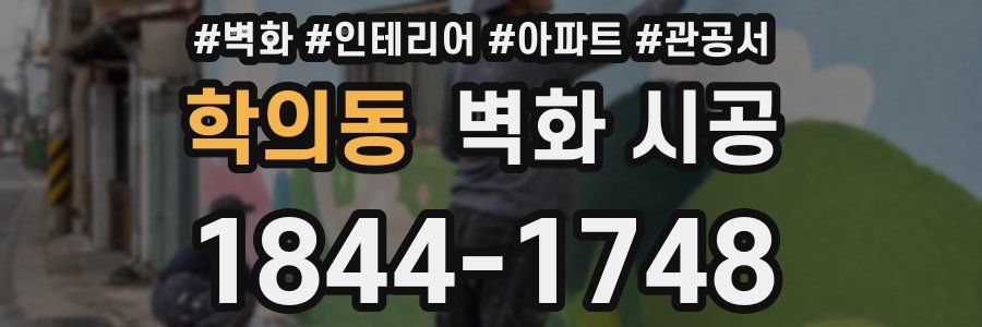 학의동 벽화 시공