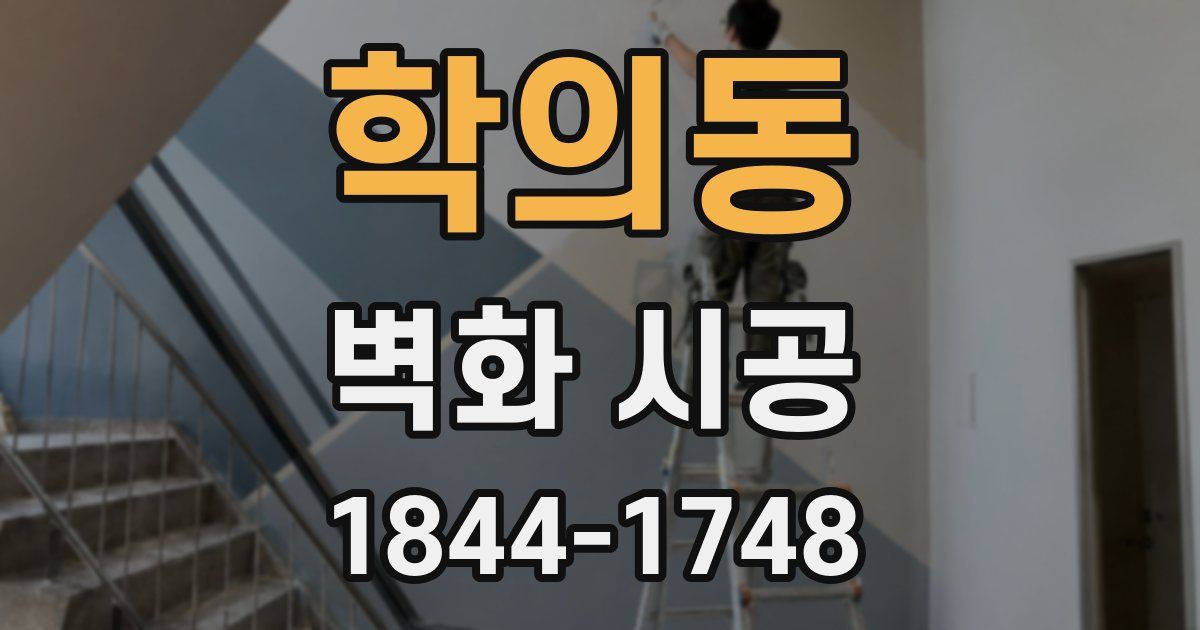 학의동 벽화 시공