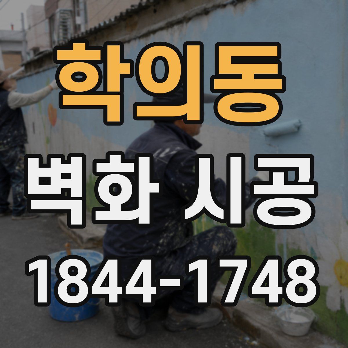 학의동 벽화 시공