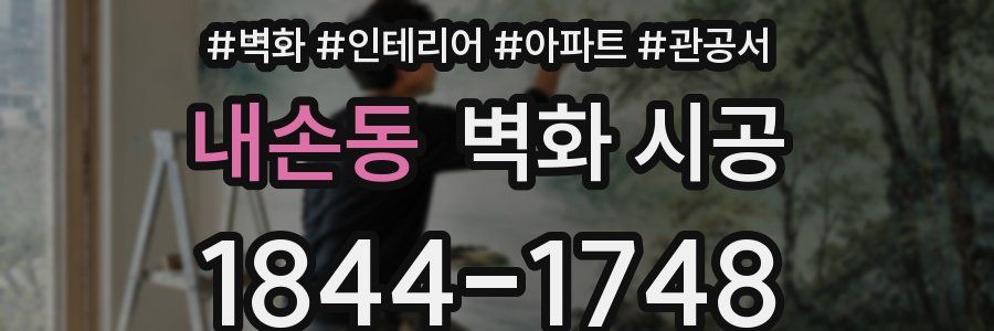 내손동 벽화 시공