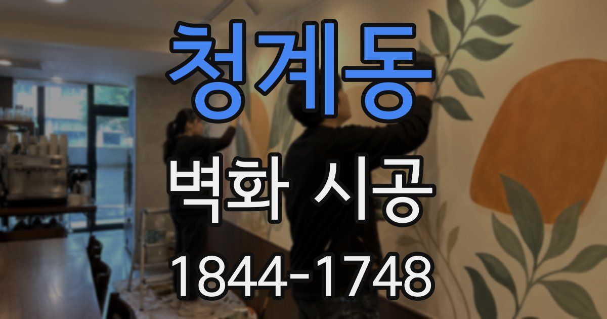 청계동 벽화 시공