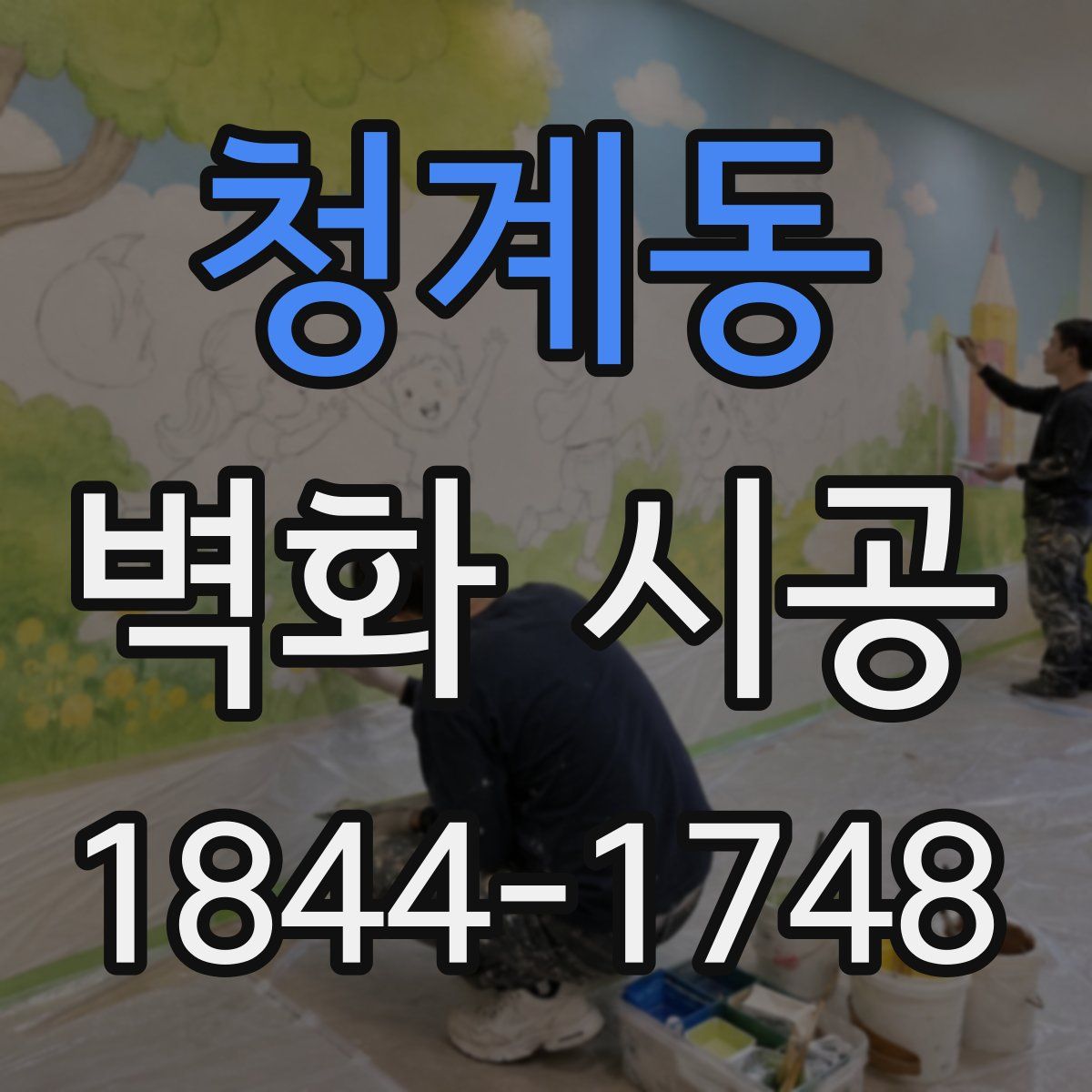 청계동 벽화 시공