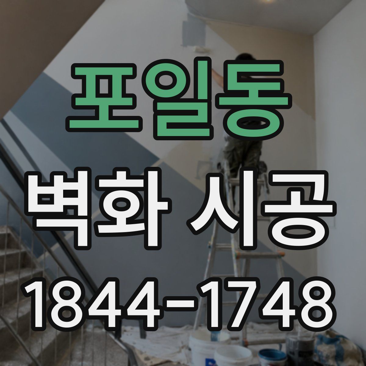 포일동 벽화 시공