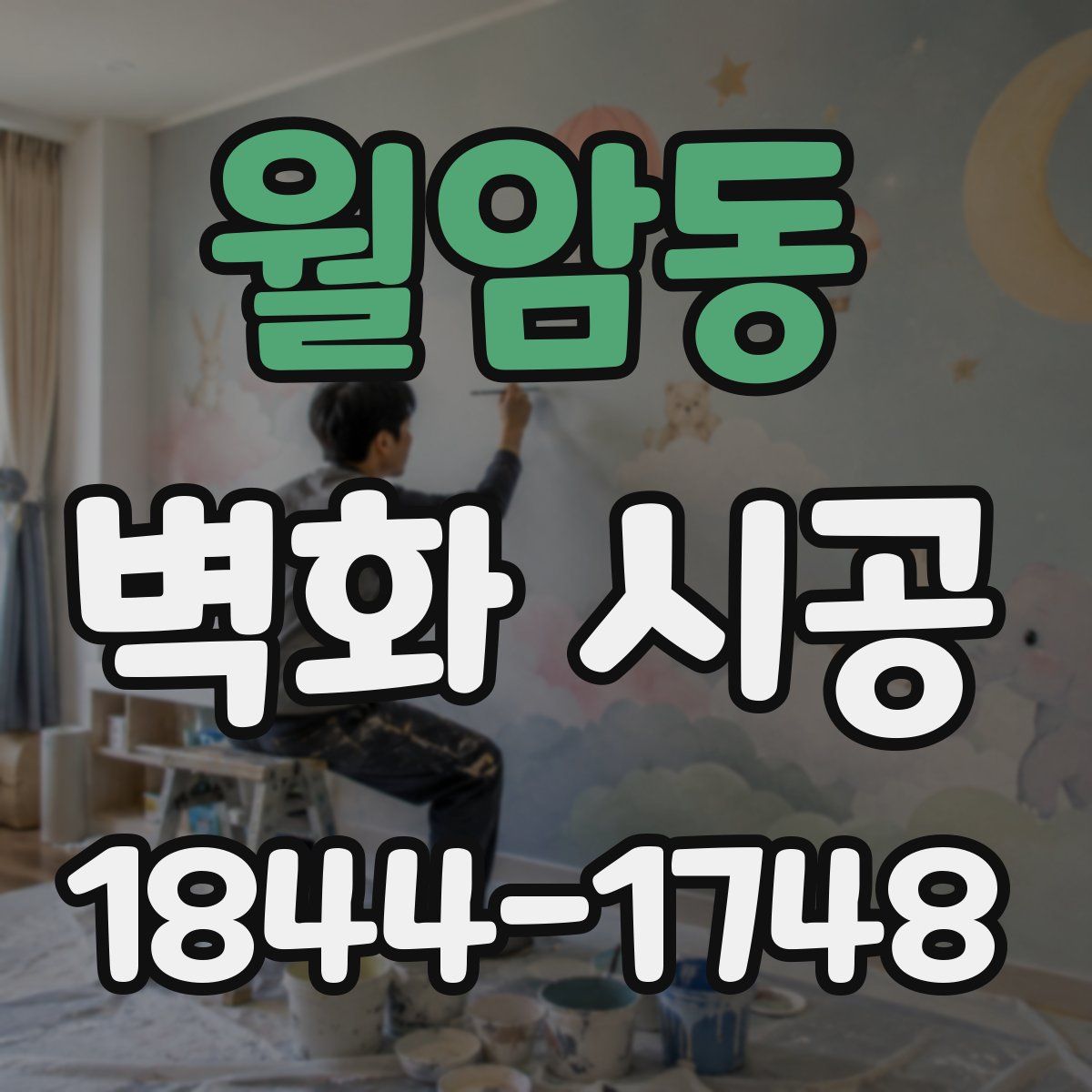 월암동 벽화 시공