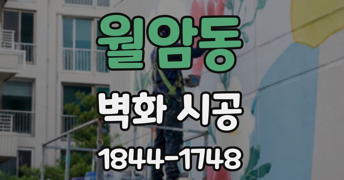 월암동 벽화 시공