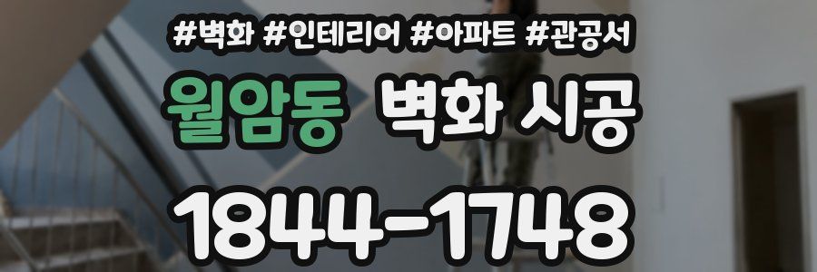 월암동 벽화 시공