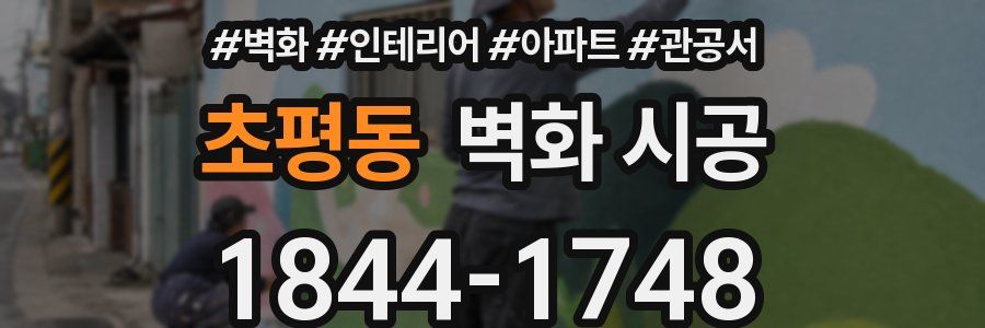 초평동 벽화 시공