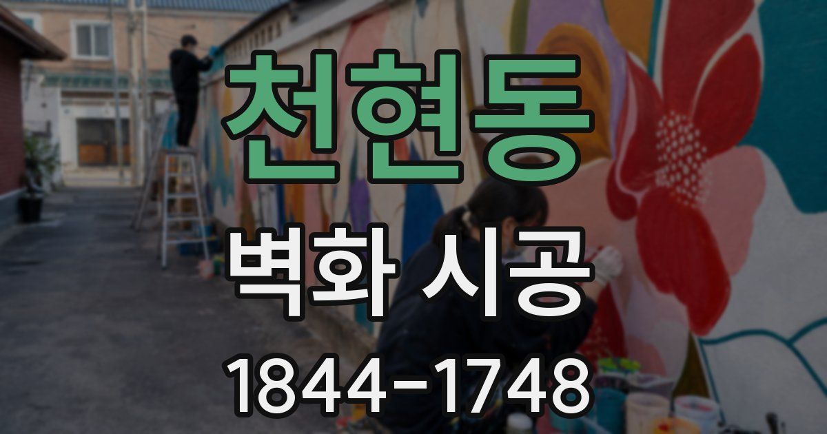 천현동 벽화 시공