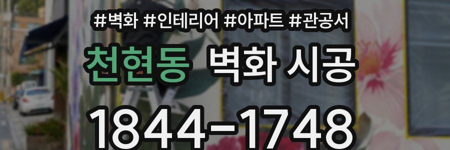 천현동 벽화 시공