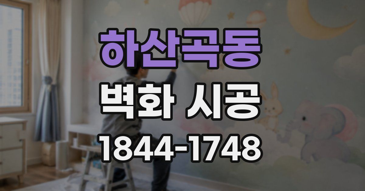하산곡동 벽화 시공