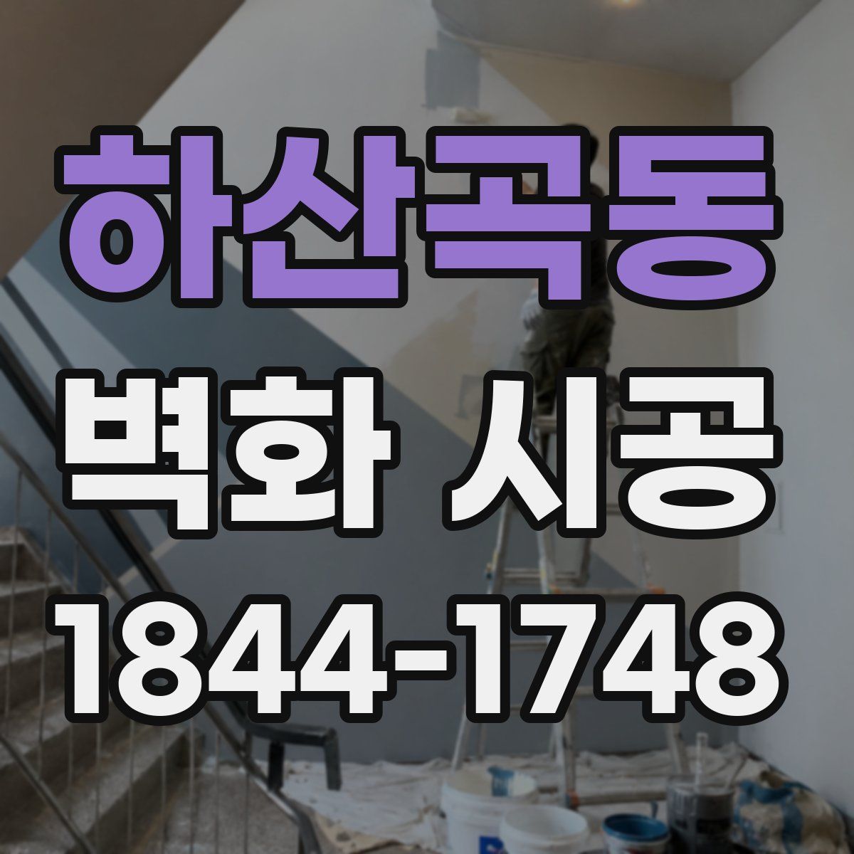 하산곡동 벽화 시공