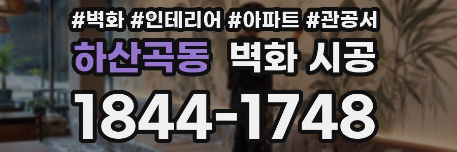 하산곡동 벽화 시공