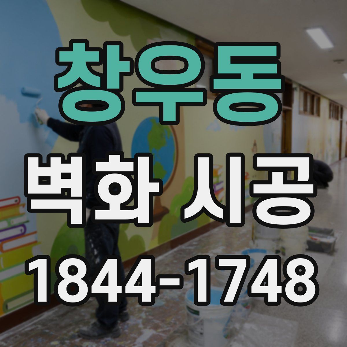 창우동 벽화 시공