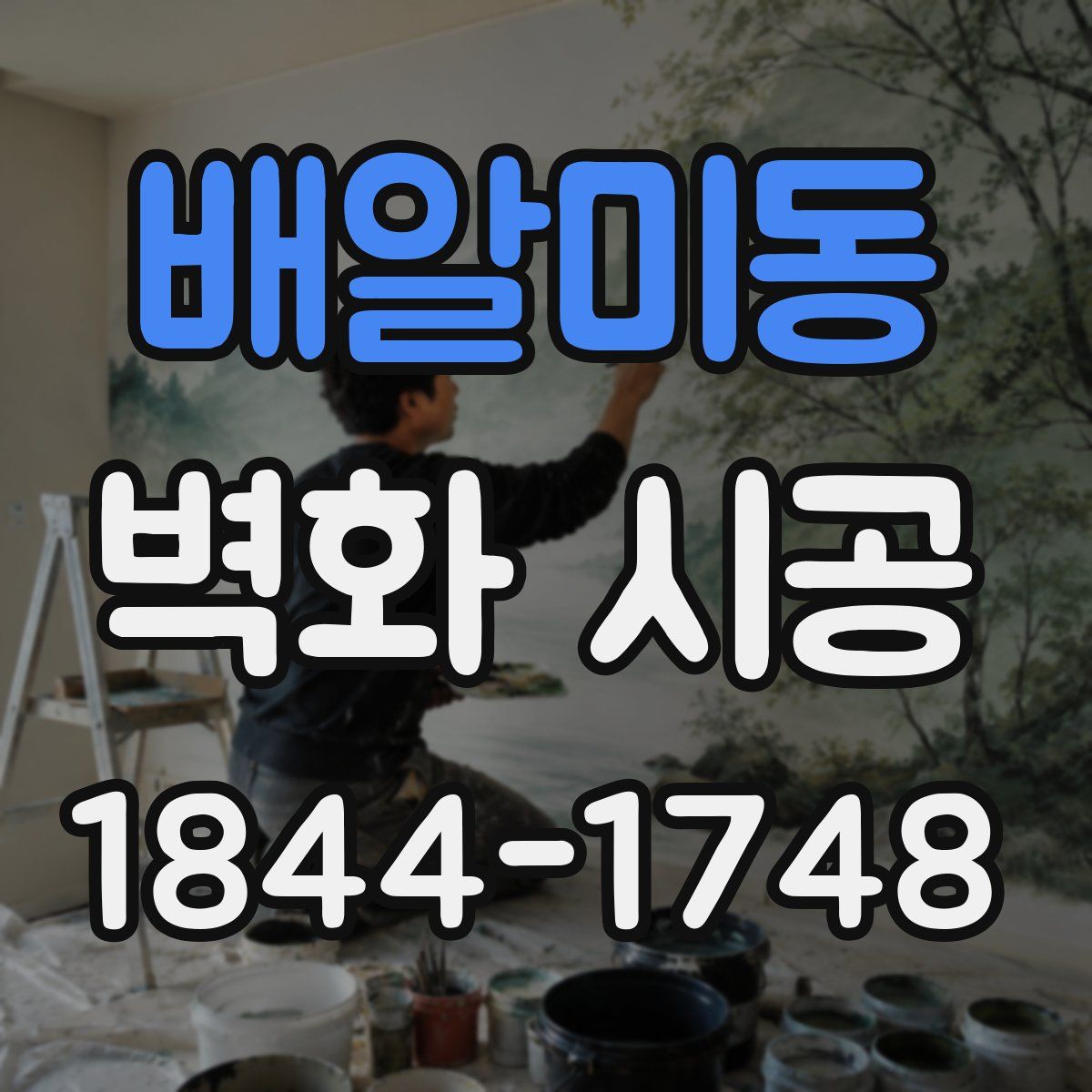 배알미동 벽화 시공