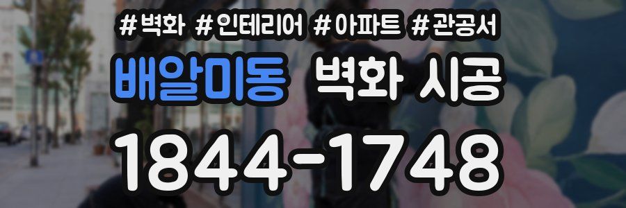 배알미동 벽화 시공