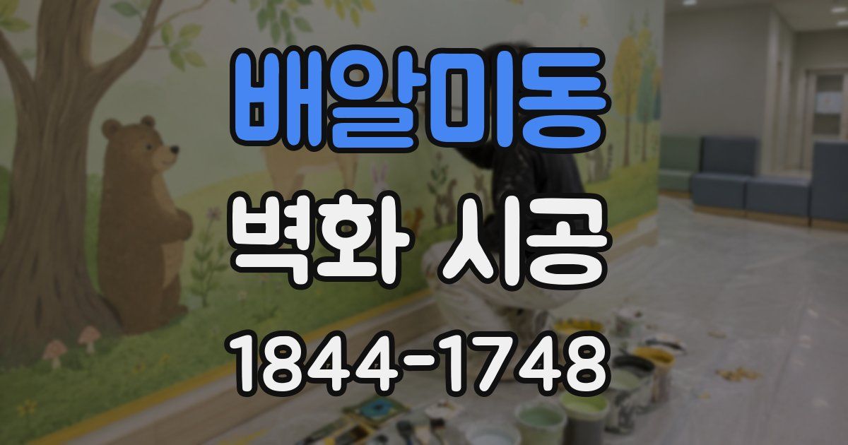 배알미동 벽화 시공