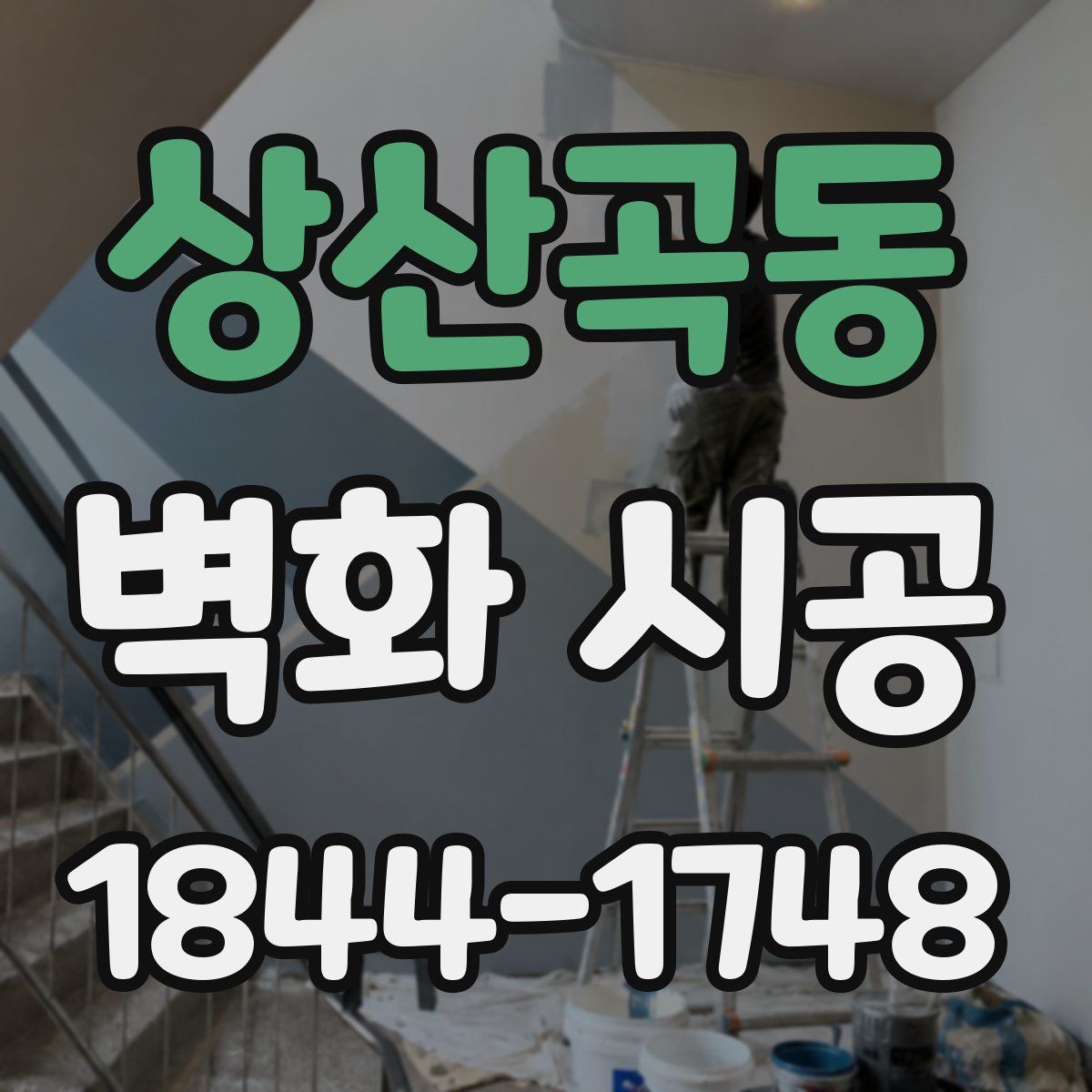 상산곡동 벽화 시공
