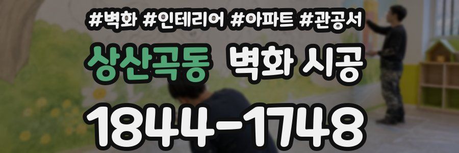 상산곡동 벽화 시공