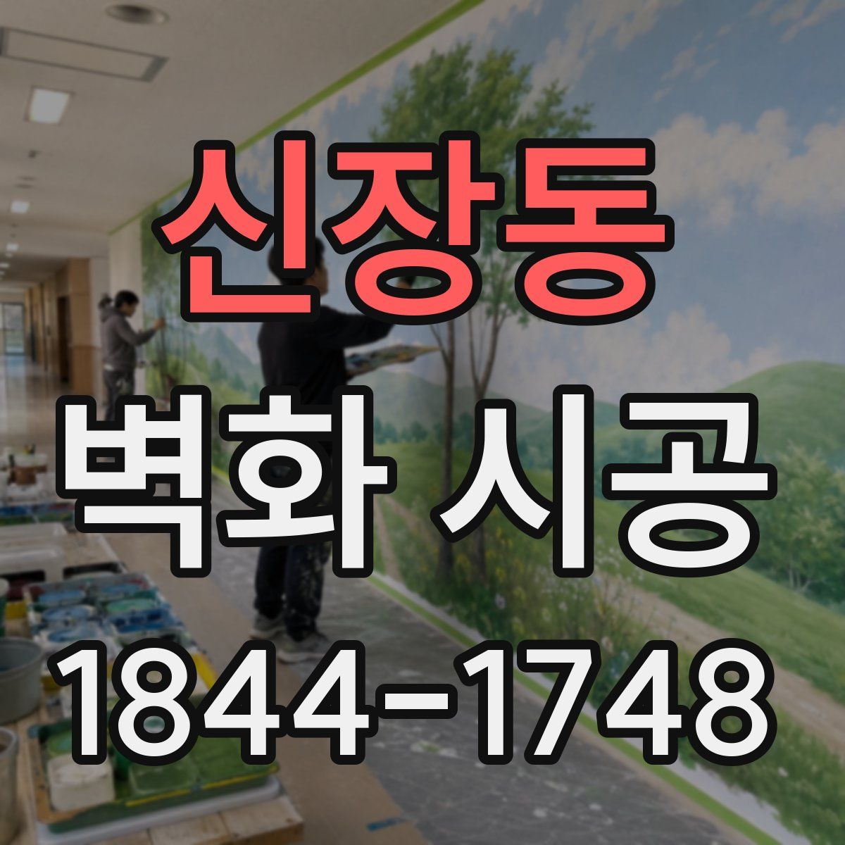 신장동 벽화 시공