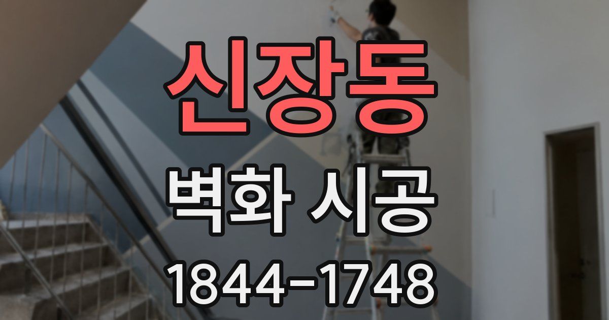 신장동 벽화 시공