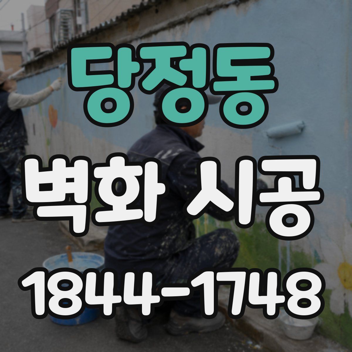 당정동 벽화 시공